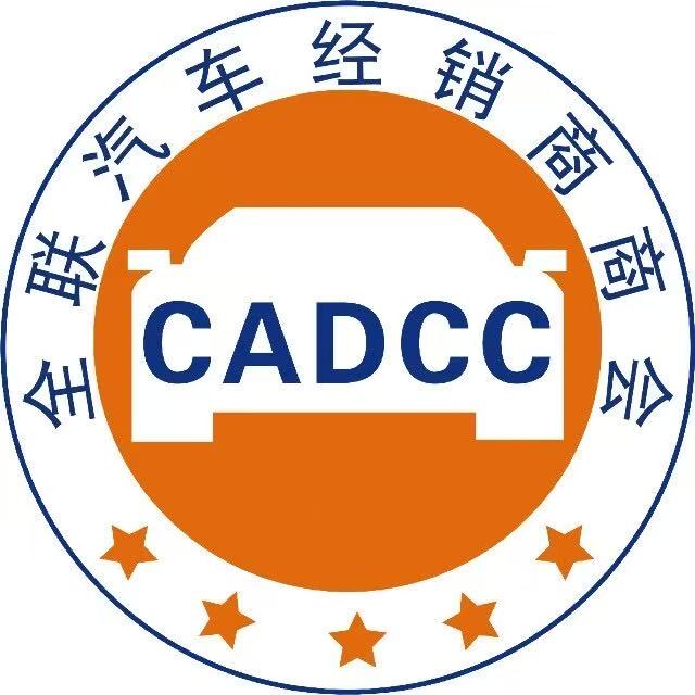(CADCC) 중화전국공상업연합회 자동차상회