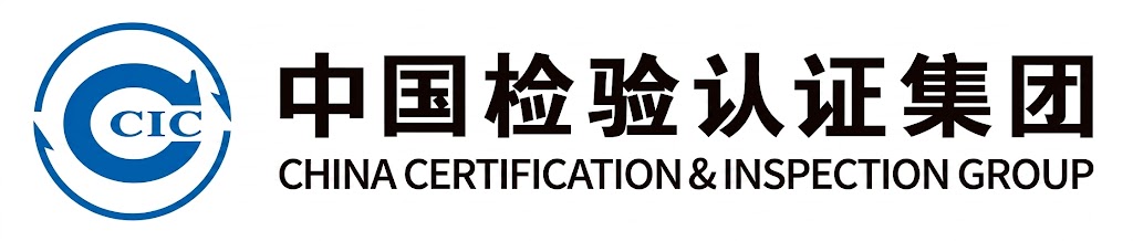(CCIC) 중국검사인증그룹