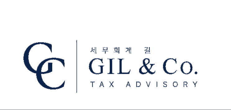 세무회계 길 (GIL & Co.)